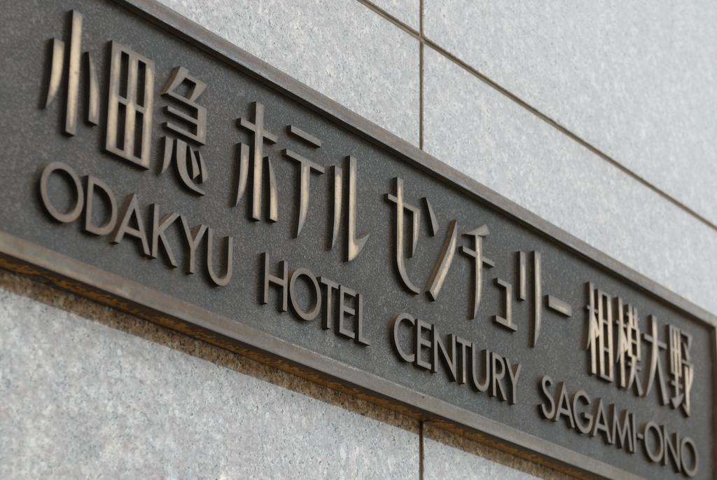 Odakyu Hotel Century Sagami Ono Сагамихара Экстерьер фото